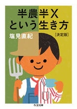 画像をギャラリービューアに読み込む, ＃塩見　直紀　著 ＃半農半Ｘという生き方　決定版 ｼｵﾐﾅｵｷ :9784480432063
