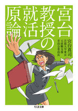 画像をギャラリービューアに読み込む, ＃宮台 真司 ＃宮台教授の就活原論 ﾐﾔﾀﾞｲｼﾝｼﾞ | Shinji Miyadai :9784480432087
