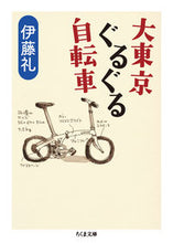 画像をギャラリービューアに読み込む, ＃伊藤　礼　著 ＃大東京ぐるぐる自転車 ｲﾄｳﾚｲ :9784480432094
