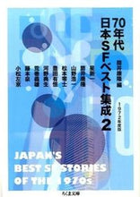画像をギャラリービューアに読み込む, ＃筒井　康隆　編 ＃７０年代日本ＳＦベスト集成　　　２ ﾂﾂｲﾔｽﾀｶ :9784480432124
