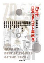 画像をギャラリービューアに読み込む, ＃筒井　康隆　編 ＃７０年代日本ＳＦベスト集成　　　３ ﾂﾂｲﾔｽﾀｶ :9784480432131
