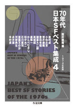 画像をギャラリービューアに読み込む, ＃筒井　康隆　編 ＃７０年代日本ＳＦベスト集成　　　４ ﾂﾂｲﾔｽﾀｶ :9784480432148
