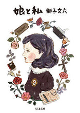 画像をギャラリービューアに読み込む, ＃獅子　文六　著 ＃娘と私 ｼｼﾌﾞﾝﾛｸ :9784480432209
