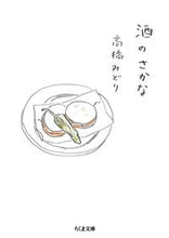 画像をギャラリービューアに読み込む, ＃高橋　みどり　著 ＃酒のさかな ﾀｶﾊｼﾐﾄﾞﾘ :9784480432254
