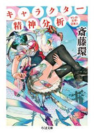 #斎藤環 #キャラクター精神分析－マンガ・文学・日本 :9784480432261