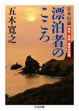 画像をギャラリービューアに読み込む, ＃五木　寛之　著 ＃日本幻論　漂泊者のこころ－蓮如・熊楠・隠 ｲﾂｷﾋﾛﾕｷ :9784480432278
