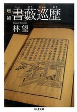 画像をギャラリービューアに読み込む, ＃林 望 ＃書藪巡歴　増補 ﾊﾔｼﾉｿﾞﾑ | Nozomi Hayashi :9784480432285
