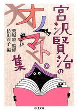 画像をギャラリービューアに読み込む, ＃宮沢　賢治　著 ＃宮沢賢治のオノマトペ集 ﾐﾔｻﾞﾜｹﾝｼﾞ :9784480432308
