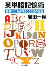 画像をギャラリービューアに読み込む, ＃岩田　一男　著 ＃英単語記憶術　語源による必須６０００語の ｲﾜﾀｶｽﾞｵ :9784480432353
