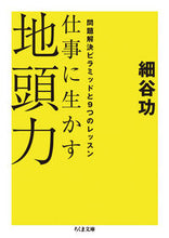 画像をギャラリービューアに読み込む, ＃細谷 功 ＃仕事に生かす地頭力－問題解決ピラミッドと ﾎｿﾔｲｻｵ | Isao Hosoya :9784480432469
