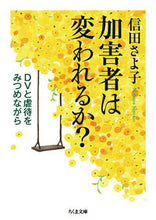 画像をギャラリービューアに読み込む, ＃信田　さよ子　著 ＃加害者は変われるか？－ＤＶと虐待をみつめ ﾉﾌﾞﾀｻﾖｺ :9784480432476
