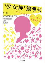 画像をギャラリービューアに読み込む, ＃Ｆ．Ｌ．ブロック　著 ＃“少女神”第９号 ﾌﾞﾛﾂｸﾌﾗﾝﾁｴｽｶﾘｱFL :9784480432483
