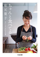 画像をギャラリービューアに読み込む, ＃有元　葉子　著 ＃ちゃんと食べてる？　おいしさへの５１の知 ｱﾘﾓﾄﾖｳｺ :9784480432551
