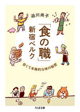 画像をギャラリービューアに読み込む, ＃迫川　尚子　著 ＃「食の職」新宿ベルク－安くて本格的な味の ｻｺｶﾜﾅｵｺ :9784480432612
