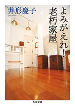 画像をギャラリービューアに読み込む, ＃井形　慶子　著 ＃よみがえれ！老朽家屋 ｲｶﾞﾀｹｲｺ :9784480432636
