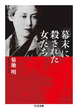 Load image into Gallery viewer, #KikuchiAkira #WomenKilledInTheBakumatsuPeriod
