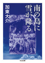 Load image into Gallery viewer, #DaisukeKato #SnowFallsOnSouthernIslands
