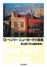 画像をギャラリービューアに読み込む, ＃Ｏ．ヘンリー　著 ＃Ｏ・ヘンリーニューヨーク小説集 ﾍﾝﾘ-O :9784480432681

