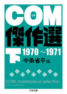 #中条省平 #ＣＯＭ傑作選下１９７０－１９７１