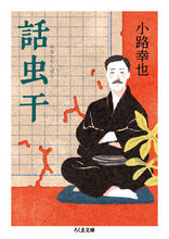 画像をギャラリービューアに読み込む, ＃小路　幸也　著 ＃話虫干 ｼﾖｳｼﾞﾕｷﾔ :9784480432735
