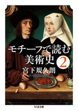 Load image into Gallery viewer, #KikuroMiyashita #ArtHistoryThroughMotifs2
