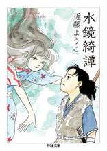 画像をギャラリービューアに読み込む, ＃近藤　ようこ　著 ＃水鏡綺譚 ｺﾝﾄﾞｳﾖｳｺ :9784480433138
