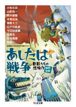 Load image into Gallery viewer, #SakyoKomatsu #TomorrowWarImaginationOfMastersWartimeSystem
