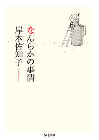 ＃岸本 佐知子 ＃なんらかの事情 : キシモトサチコ : Sachiko Kishimoto : 9784480433343