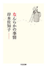 画像をギャラリービューアに読み込む, ＃岸本 佐知子 ＃なんらかの事情 ｷｼﾓﾄｻﾁｺ | Sachiko Kishimoto :9784480433343
