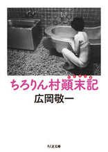 画像をギャラリービューアに読み込む, ＃広岡　敬一　著 ＃ちろりん村顛末記 ﾋﾛｵｶｹｲｲﾁ :9784480433534
