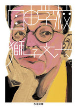 画像をギャラリービューアに読み込む, ＃獅子　文六　著 ＃自由学校 ｼｼﾌﾞﾝﾛｸ :9784480433541
