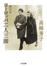 画像をギャラリービューアに読み込む, ＃高峰　秀子　著 ＃旅日記　ヨーロッパ二人三脚 ﾀｶﾐﾈﾋﾃﾞｺ :9784480433664
