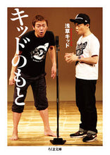 画像をギャラリービューアに読み込む, ＃浅草キッド　著 ＃キッドのもと ｱｻｸｻｷﾂﾄﾞ :9784480433701
