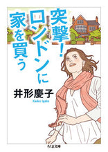 画像をギャラリービューアに読み込む, ＃井形　慶子　著 ＃突撃！ロンドンに家を買う ｲｶﾞﾀｹｲｺ :9784480433824
