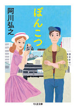 画像をギャラリービューアに読み込む, ＃阿川 弘之 ＃ぽんこつ ｱｶﾞﾜﾋﾛﾕｷ | Hiroyuki Agawa :9784480433893
