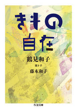画像をギャラリービューアに読み込む, ＃鶴見　和子　著 ＃きもの自在 ﾂﾙﾐｶｽﾞｺ :9784480433916
