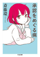 The Illness of Recognition by Tamaki Saito (Chikuma Shobo) :9784480433954