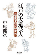#中尾健次 #江戸の大道芸人都市下層民の世界