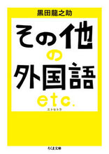 画像をギャラリービューアに読み込む, ＃黒田　龍之助　著 ＃その他の外国語　エトセトラ ｸﾛﾀﾞﾘﾕｳﾉｽｹ :9784480434029
