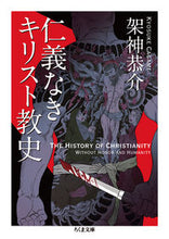 画像をギャラリービューアに読み込む, ＃架神　恭介　著 ＃仁義なきキリスト教史 ｶｶﾞﾐｷﾖｳｽｹ :9784480434036
