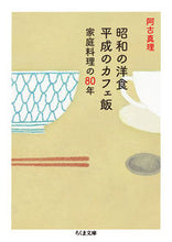 画像をギャラリービューアに読み込む, ＃阿古　真理　著 ＃昭和の洋食　平成のカフェ飯　家庭料理の ｱｺﾏﾘ :9784480434050
