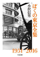 画像をギャラリービューアに読み込む, ＃小沢　信男　著 ＃ぼくの東京全集 ｵｻﾞﾜﾉﾌﾞｵ :9784480434074
