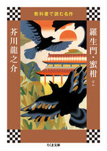 画像をギャラリービューアに読み込む, ＃芥川　龍之介　著 ＃教科書で読む名作　羅生門・蜜柑ほか ｱｸﾀｶﾞﾜﾘﾕｳﾉｽｹ :9784480434111

