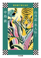 画像をギャラリービューアに読み込む, ＃中島 敦 ＃教科書で読む名作　山月記・名人伝ほか ﾅｶｼﾞﾏｱﾂｼ | Atsushi Nakajima :9784480434128
