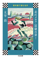 画像をギャラリービューアに読み込む, ＃太宰　治　著 ＃走れメロス・富嶽百景ほか　教科書で読む名 ﾀﾞｻﾞｲｵｻﾑ :9784480434180
