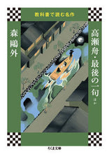 画像をギャラリービューアに読み込む, ＃森　鴎外　著 ＃高瀬舟・最後の一句ほか　教科書で読む名作 ﾓﾘｵｳｶﾞｲ :9784480434197
