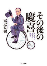 画像をギャラリービューアに読み込む, ＃家近　良樹　著 ＃その後の慶喜　大正まで生きた将軍 ｲｴﾁｶﾖｼｷ :9784480434227
