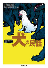 画像をギャラリービューアに読み込む, ＃日本民話の会　編訳 ＃世界の犬の民話 ﾆﾎﾝﾐﾝﾜﾉｶｲ :9784480434241
