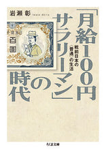 画像をギャラリービューアに読み込む, ＃岩瀬　彰　著 ＃「月給１００円サラリーマン」の時代 ｲﾜｾｱｷﾗ :9784480434265
