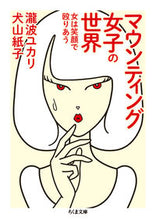 画像をギャラリービューアに読み込む, ＃瀧波　ユカリ　著 ＃マウンティング女子の世界　女は笑顔で殴り ﾀｷﾅﾐﾕｶﾘ :9784480434319
